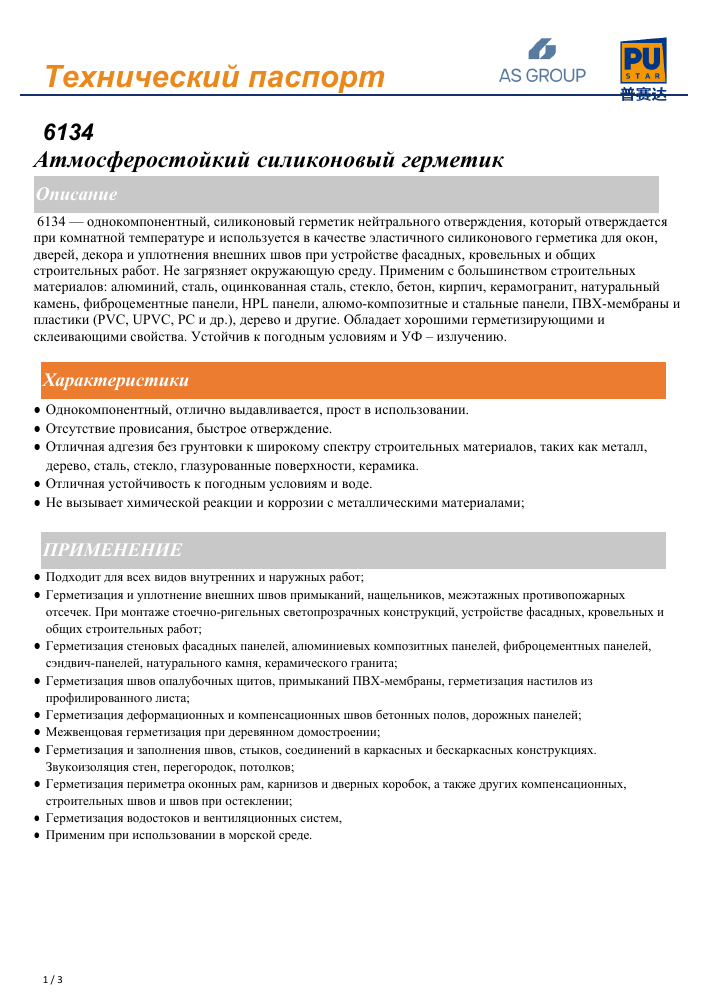 Первая страница технического паспорта PUStar 6134